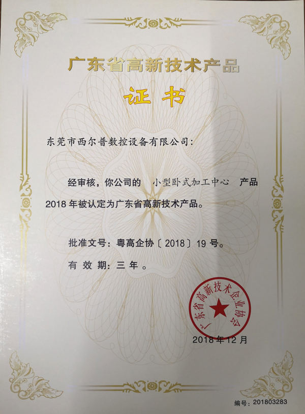 廣東省高新(xin)技術産品證書