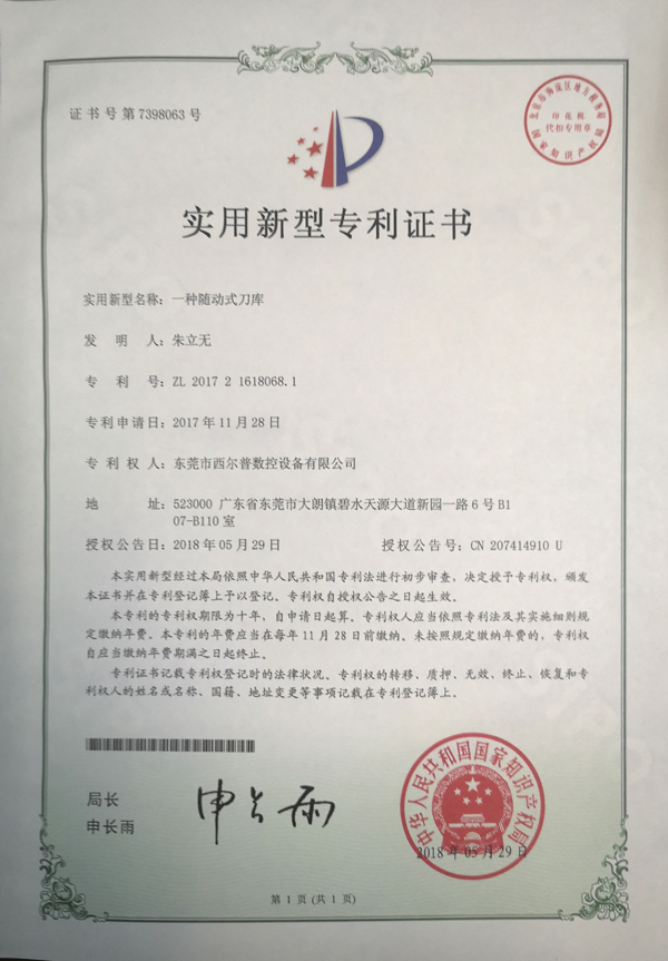 一種(zhong)随動式刀(dao)庫專利證(zheng)書