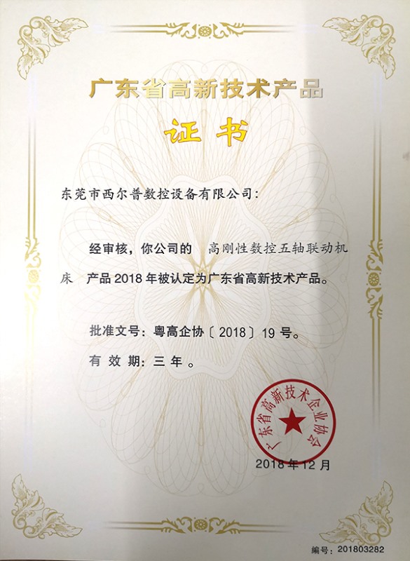 廣(guang)東省高新(xin)技術産品(pin)證書