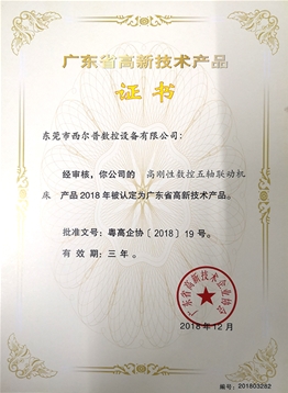 廣(guang)東省高(gāo)新技術(shu)産品證(zhèng)書