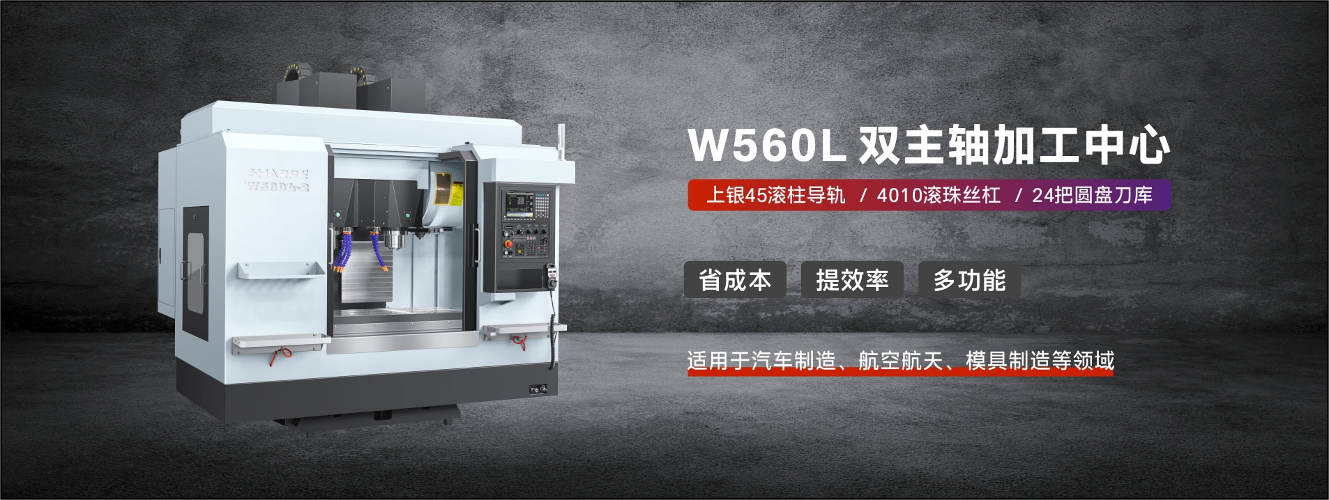 W560L雙主軸(zhóu)加工中心(xīn)
