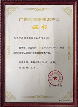 廣東省高新技(ji)術産品證書